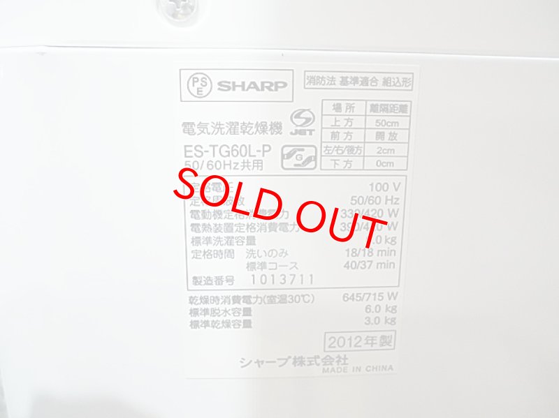 画像3: 2012年製　シャープ　全自動洗濯乾燥機　6.0kg 