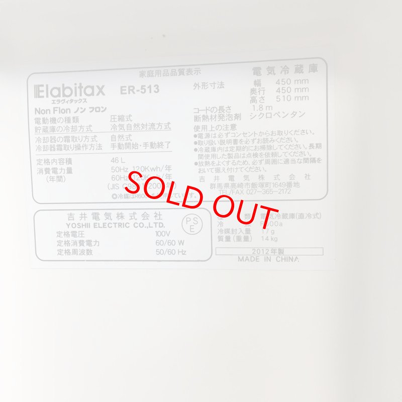 画像3: 2012年製　Elabitax　1ドア冷蔵庫　46L