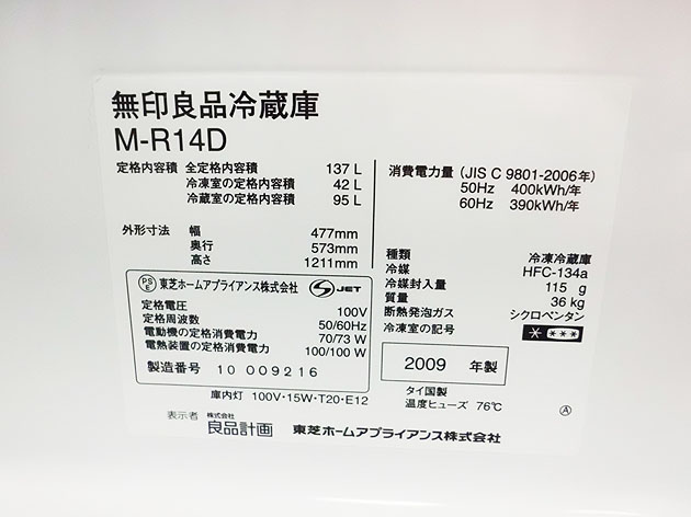 2009年製 無印良品（東芝） 2ドア冷蔵庫 137L - B-Market